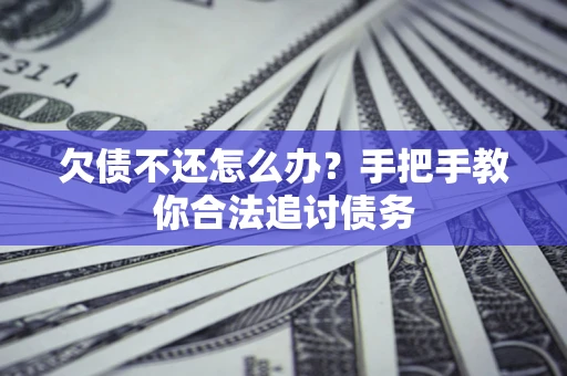 武汉欠债不还怎么办？手把手教你合法追讨债务