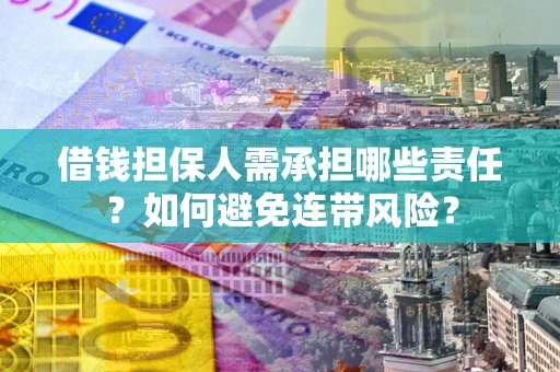 武汉借钱担保人需承担哪些责任？如何避免连带风险？