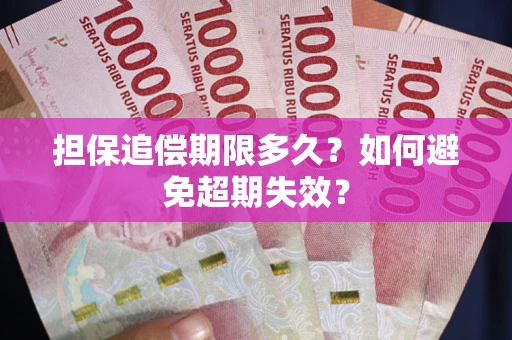 武汉担保追偿期限多久？如何避免超期失效？