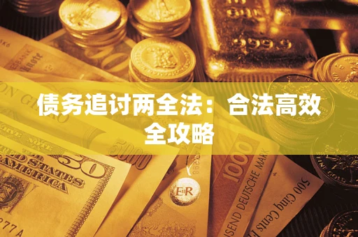 武汉债务追讨两全法：合法高效全攻略