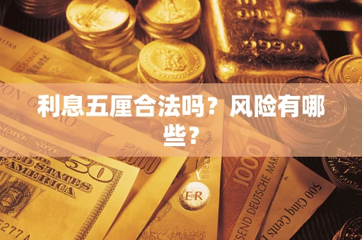 武汉利息五厘合法吗？风险有哪些？