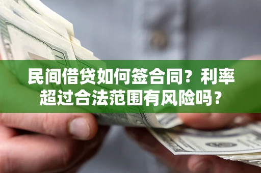 武汉民间借贷如何签合同？利率超过合法范围有风险吗？