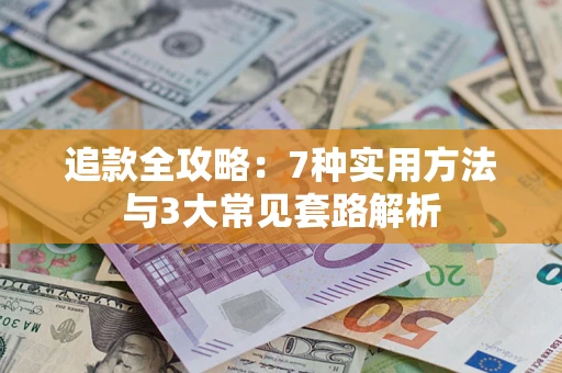 武汉追款全攻略：7种实用方法与3大常见套路解析