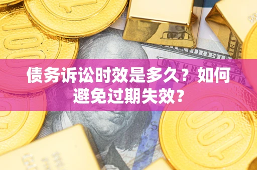 武汉债务诉讼时效是多久？如何避免过期失效？