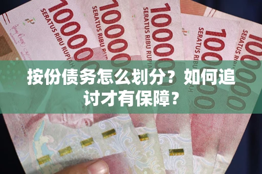 武汉按份债务怎么划分？如何追讨才有保障？