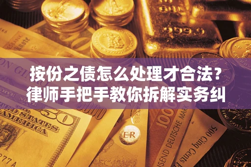 武汉按份之债怎么处理才合法？律师手把手教你拆解实务纠纷