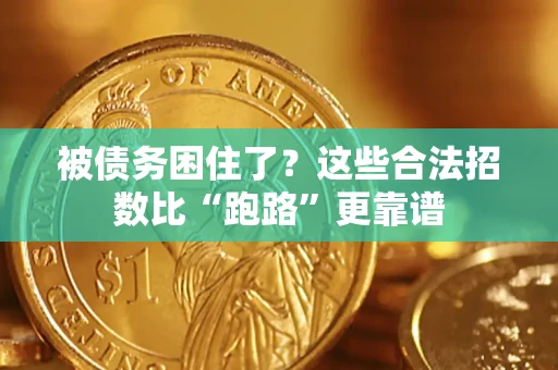 武汉被债务困住了？这些合法招数比“跑路”更靠谱