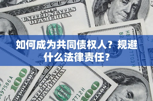武汉如何成为共同债权人？规避什么法律责任？