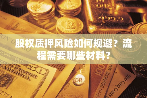 武汉股权质押风险如何规避？流程需要哪些材料？