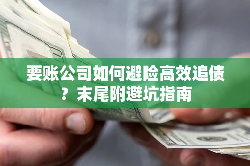 武汉要账公司如何避险高效追债？末尾附避坑指南