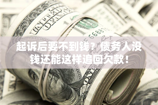 武汉起诉后要不到钱？债务人没钱还能这样追回欠款！