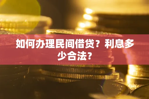武汉如何办理民间借贷？利息多少合法？