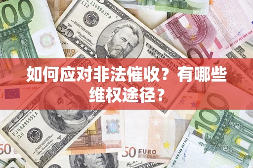 武汉如何应对非法催收？有哪些维权途径？