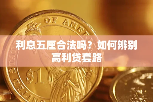 武汉利息五厘合法吗？如何辨别高利贷套路