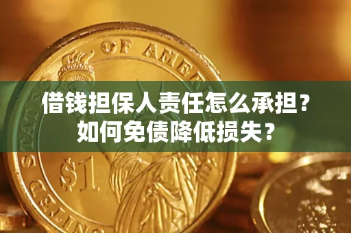 武汉借钱担保人责任怎么承担？如何免债降低损失？