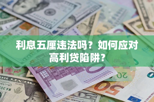 武汉利息五厘违法吗？如何应对高利贷陷阱？
