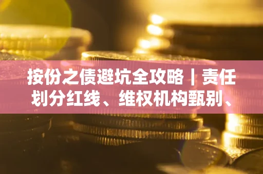 武汉按份之债避坑全攻略｜责任划分红线、维权机构甄别、纠纷处理全流程拆解