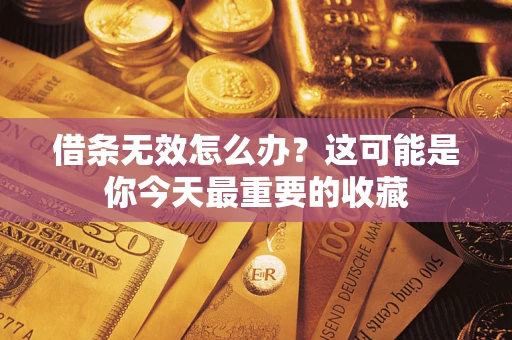武汉借条无效怎么办？这可能是你今天最重要的收藏