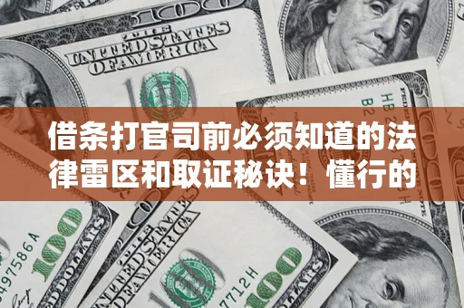 武汉借条打官司前必须知道的法律雷区和取证秘诀！懂行的人已经留好这些证据