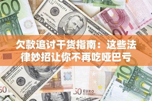 武汉欠款追讨干货指南：这些法律妙招让你不再吃哑巴亏