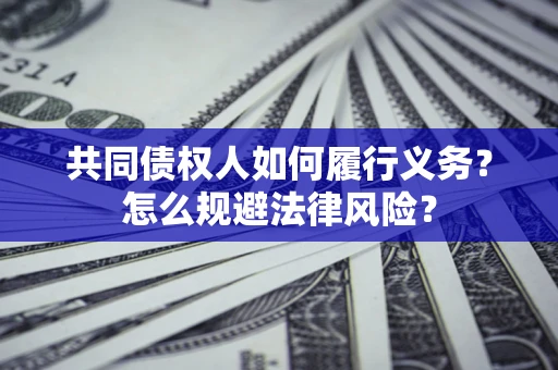 武汉共同债权人如何履行义务？怎么规避法律风险？