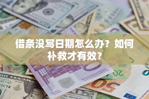 武汉借条没写日期怎么办？如何补救才有效？