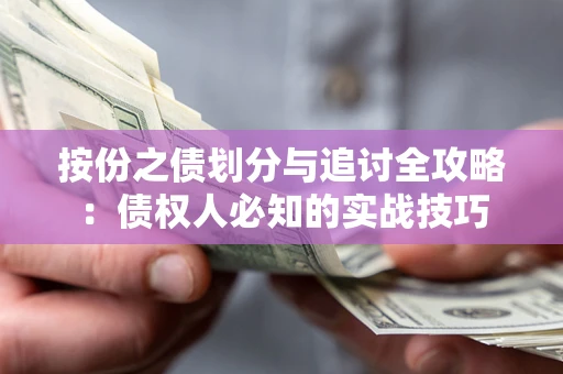 武汉按份之债划分与追讨全攻略：债权人必知的实战技巧