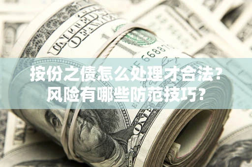 武汉按份之债怎么处理才合法？风险有哪些防范技巧？