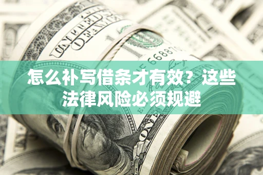 武汉怎么补写借条才有效？这些法律风险必须规避