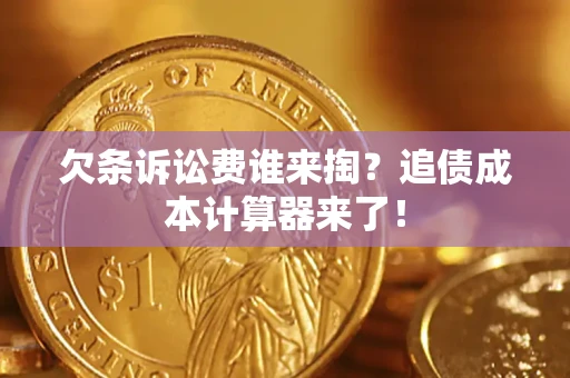 武汉欠条诉讼费谁来掏？追债成本计算器来了！