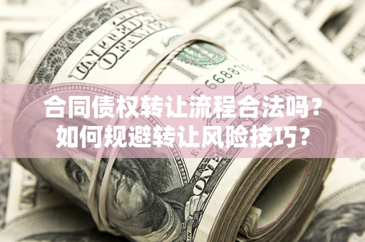 武汉合同债权转让流程合法吗？如何规避转让风险技巧？