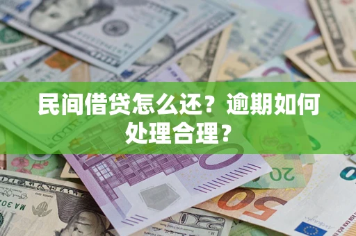 武汉民间借贷怎么还？逾期如何处理合理？