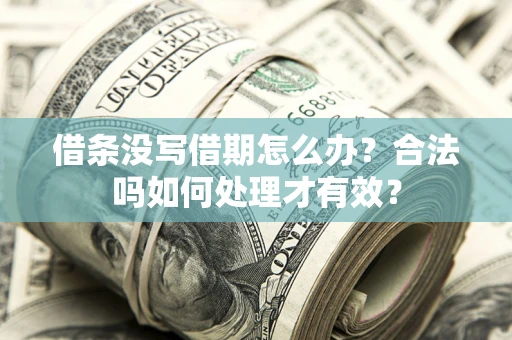 武汉借条没写借期怎么办？合法吗如何处理才有效？
