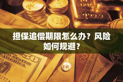 武汉担保追偿期限怎么办？风险如何规避？