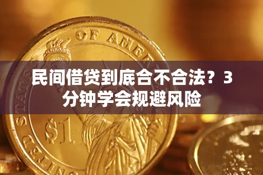 武汉民间借贷到底合不合法？3分钟学会规避风险