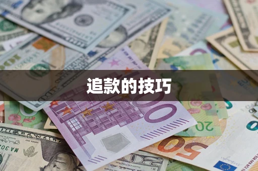 武汉追款的技巧