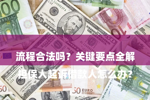 武汉

担保人起诉借款人怎么办？流程合法吗？关键要点全解析