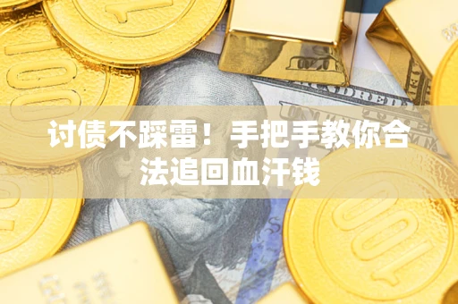 武汉讨债不踩雷！手把手教你合法追回血汗钱