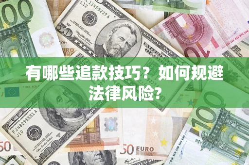 武汉有哪些追款技巧？如何规避法律风险?