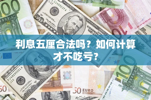 武汉利息五厘合法吗？如何计算才不吃亏？