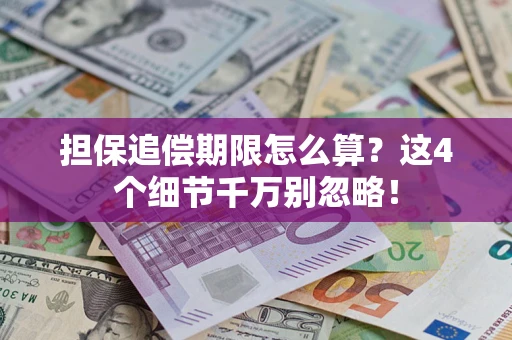 武汉担保追偿期限怎么算？这4个细节千万别忽略！