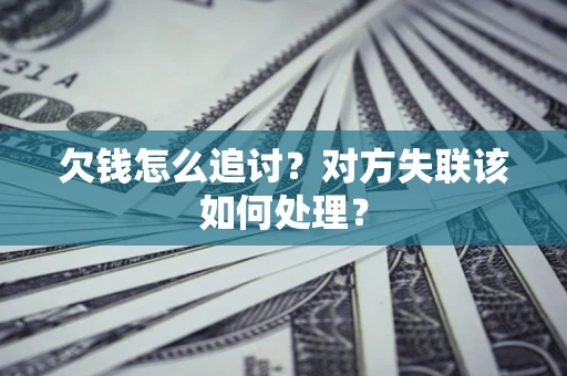 武汉欠钱怎么追讨？对方失联该如何处理？