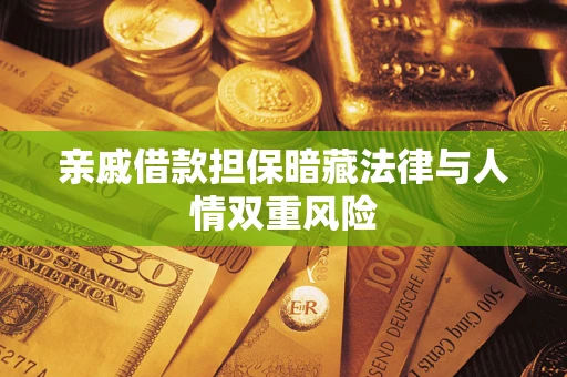 武汉亲戚借款担保暗藏法律与人情双重风险