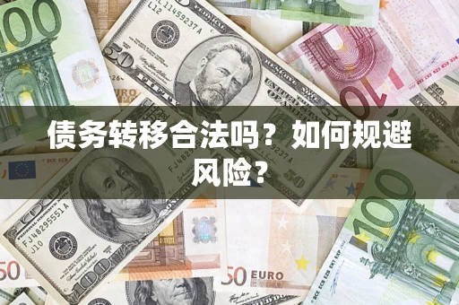 武汉债务转移合法吗？如何规避风险？