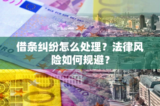 武汉借条纠纷怎么处理？法律风险如何规避？