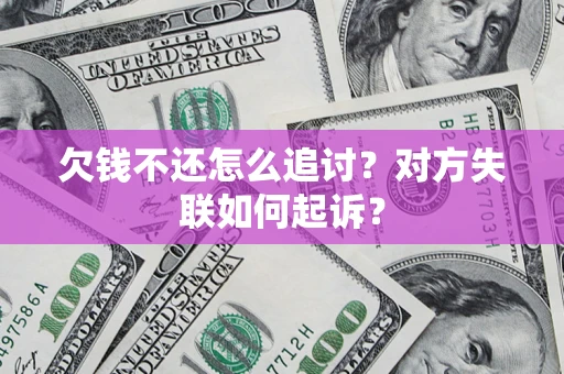 武汉欠钱不还怎么追讨？对方失联如何起诉？