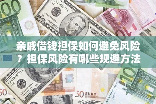 武汉亲戚借钱担保如何避免风险？担保风险有哪些规避方法？