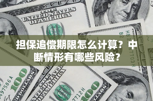 武汉担保追偿期限怎么计算？中断情形有哪些风险？
