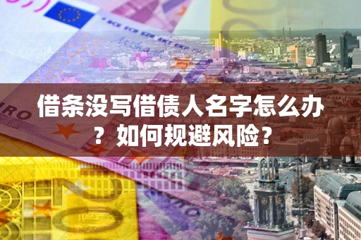 武汉借条没写借债人名字怎么办？如何规避风险？