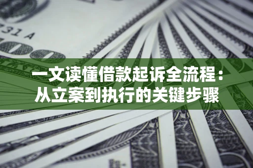 武汉一文读懂借款起诉全流程：从立案到执行的关键步骤
